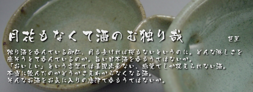 月花もなくて酒のむ独り哉      芭蕉