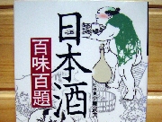 日本酒百味百題　柴田書店　小泉武夫