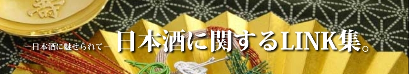 日本酒に魅せられて－日本酒に関するリンク集など