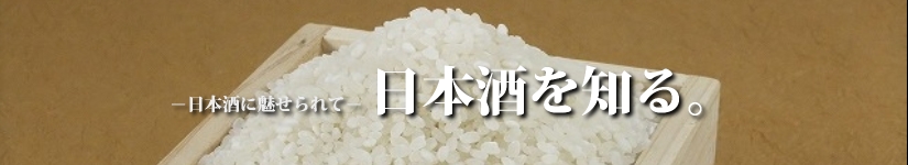 日本酒に魅せられて－日本酒を知る