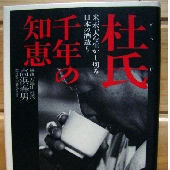 杜氏　千年の知恵　高浜春男