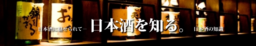 日本酒に魅せられて－日本酒を知る　日本酒の知識