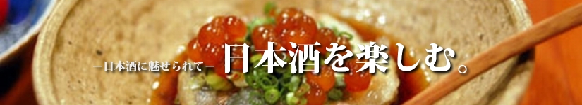 日本酒に魅せられて－日本酒を楽しむ