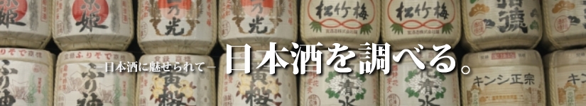 日本酒に魅せられて－日本酒を調べる