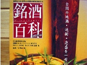 銘酒百科