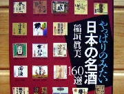やっぱり呑みたい日本の銘酒
