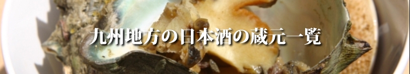 九州地方の日本酒の蔵元一覧