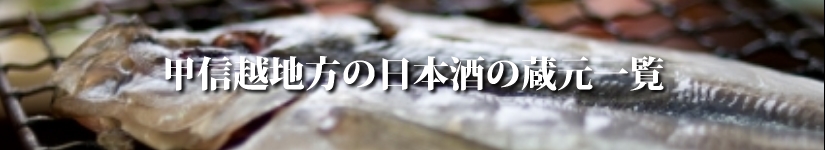 甲信越地方の日本酒の蔵元一覧