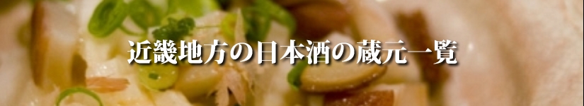 近畿地方の日本酒の蔵元一覧