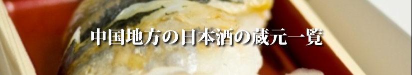 中国地方の日本酒の蔵元一覧