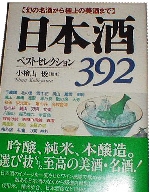 日本酒ベストセレクション392―幻の名酒から極上の美酒まで (単行本(ソフトカバー))