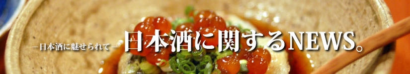 日本酒に関するNEWS