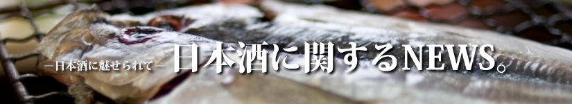 日本酒に関するNEWS