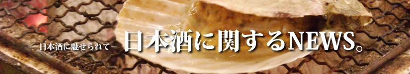 日本酒に関するNEWS