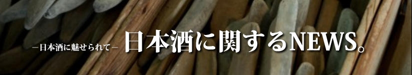 日本酒に関するNEWS