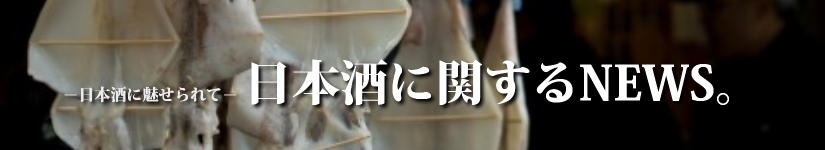 日本酒に関するNEWS