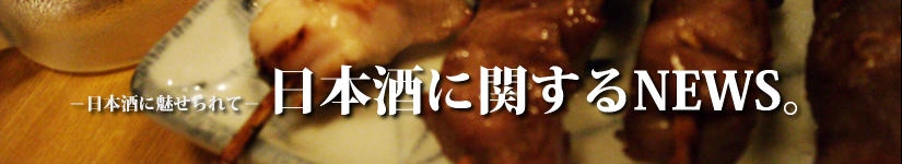日本酒に関するNEWS