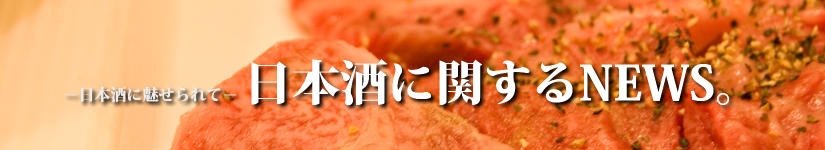日本酒に関するNEWS