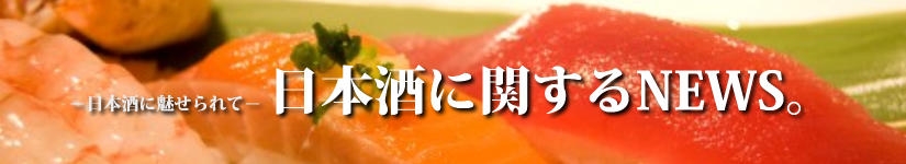日本酒に関するNEWS