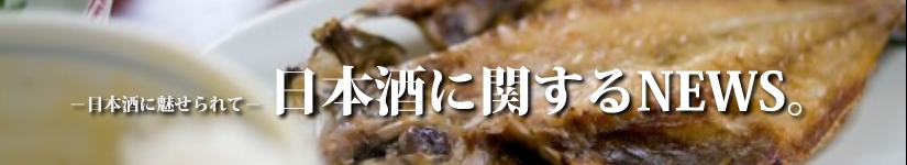 日本酒に関するNEWS