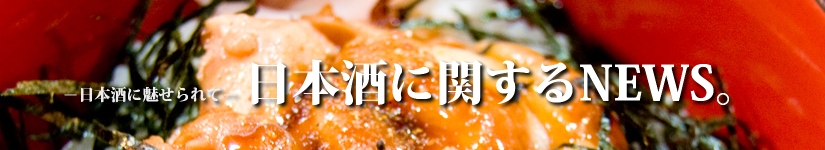日本酒に関するNEWS