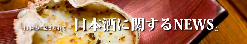 日本酒に関するNEWS