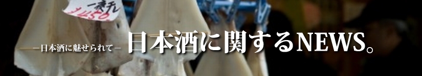 日本酒に関するNEWS