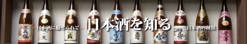 日本酒に魅せられて－日本酒を知る　日本酒の種類