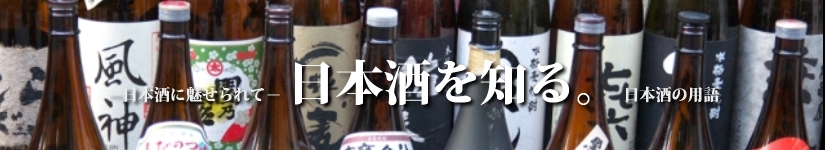 日本酒に魅せられて－日本酒を知る　日本酒の用語