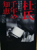 杜氏千年の知恵―米、水、人を生かし切る日本の酒造り (単行本)