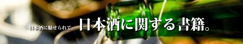 日本酒に関する書籍一覧